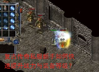 复古传奇私服新手如何快速提升战力与装备等级? 复古传奇私服新手如何快速提升战力与装备等级?