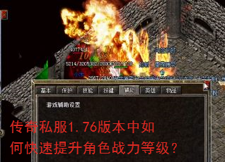 传奇私服1.76版本中如何快速提升角色战力等级? 传奇私服1.76版本中如何快速提升角色战力等级?