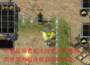 传奇私服官方正版官网攻略如何快速升级并获取稀有装备? 传奇私服官方正版官网攻略如何快速升级并获取稀有装备?