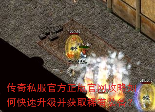 传奇私服官方正版官网攻略如何快速升级并获取稀有装备? 传奇私服官方正版官网攻略如何快速升级并获取稀有装备?