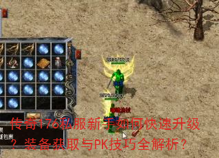传奇176私服新手如何快速升级?装备获取与PK技巧全解析? 传奇176私服新手如何快速升级?装备获取与PK技巧全解析?
