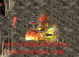 奇剑风云图隐藏神器如何获取?顶级装备掉落位置大揭秘 奇剑风云图隐藏神器如何获取?顶级装备掉落位置大揭秘