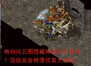 奇剑风云图隐藏神器如何获取?顶级装备掉落位置大揭秘 奇剑风云图隐藏神器如何获取?顶级装备掉落位置大揭秘