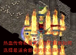 热血传奇私服官方版下载后如何选择最适合新手的职业路线? 热血传奇私服官方版下载后如何选择最适合新手的职业路线?