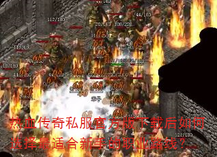 热血传奇私服官方版下载后如何选择最适合新手的职业路线? 热血传奇私服官方版下载后如何选择最适合新手的职业路线?