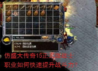 仿盛大传奇15正式版战士职业如何快速提升战斗力? 仿盛大传奇15正式版战士职业如何快速提升战斗力?
