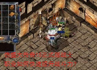 仿盛大传奇15正式版战士职业如何快速提升战斗力? 仿盛大传奇15正式版战士职业如何快速提升战斗力?