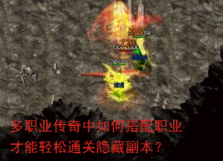 多职业传奇中如何搭配职业才能轻松通关隐藏副本? 多职业传奇中如何搭配职业才能轻松通关隐藏副本?