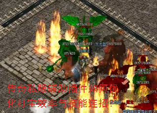 传奇私服辅助插件如何优化打宝效率与技能连招? 传奇私服辅助插件如何优化打宝效率与技能连招?