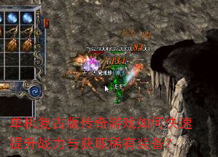 单机复古版传奇游戏如何快速提升战力与获取稀有装备? 单机复古版传奇游戏如何快速提升战力与获取稀有装备?