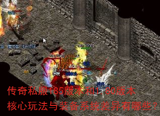 传奇私服185版本和1.80版本核心玩法与装备系统差异有哪些? 传奇私服185版本和1.80版本核心玩法与装备系统差异有哪些?