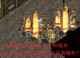 传奇私服185版本和1.80版本核心玩法与装备系统差异有哪些? 传奇私服185版本和1.80版本核心玩法与装备系统差异有哪些?