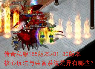 传奇私服185版本和1.80版本核心玩法与装备系统差异有哪些? 传奇私服185版本和1.80版本核心玩法与装备系统差异有哪些?