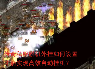 传奇私服脱机外挂如何设置才能实现高效自动挂机? 传奇私服脱机外挂如何设置才能实现高效自动挂机?