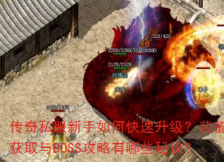 传奇私服新手如何快速升级?装备获取与BOSS攻略有哪些秘诀? 传奇私服新手如何快速升级?装备获取与BOSS攻略有哪些秘诀?