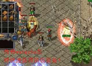 传奇wangzha怎样快速获得顶级装备? 传奇wangzha怎样快速获得顶级装备?