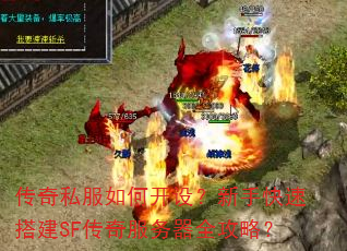 传奇私服如何开设?新手快速搭建SF传奇服务器全攻略? 传奇私服如何开设?新手快速搭建SF传奇服务器全攻略?
