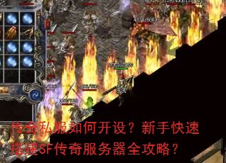 传奇私服如何开设?新手快速搭建SF传奇服务器全攻略? 传奇私服如何开设?新手快速搭建SF传奇服务器全攻略?