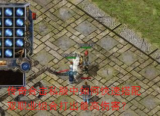 传奇合击私服中如何快速搭配双<a href=
