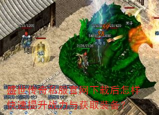 盛世传奇私服官网下载后怎样快速提升战力与获取装备? 盛世传奇私服官网下载后怎样快速提升战力与获取装备?