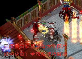 正版传奇私服装备大全图片如何获取?全攻略技巧解析 正版传奇私服装备大全图片如何获取?全攻略技巧解析