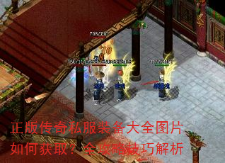 正版传奇私服装备大全图片如何获取?全攻略技巧解析 正版传奇私服装备大全图片如何获取?全攻略技巧解析