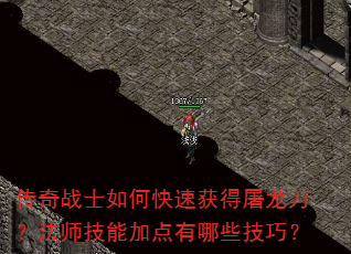 传奇战士如何快速获得屠龙刀?法师技能加点有哪些<a href=