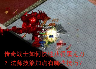 传奇战士如何快速获得屠龙刀?法师技能加点有哪些技巧? 传奇战士如何快速获得屠龙刀?法师技能加点有哪些技巧?
