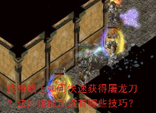 传奇战士如何快速获得屠龙刀?法师技能加点有哪些技巧? 传奇战士如何快速获得屠龙刀?法师技能加点有哪些技巧?