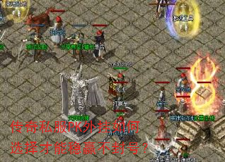 传奇私服PK外挂如何选择才能稳赢不封号? 传奇私服PK外挂如何选择才能稳赢不封号?