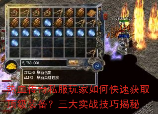 热血传奇私服玩家如何快速获取顶级装备?三大实战技巧揭秘 热血传奇私服玩家如何快速获取顶级装备?三大实战技巧揭秘