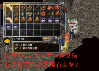 传奇195新手如何快速突破战力瓶颈并获取稀有装备? 传奇195新手如何快速突破战力瓶颈并获取稀有装备?