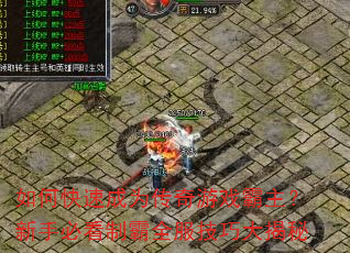 如何快速成为传奇游戏霸主?新手必看制霸全服技巧大揭秘 如何快速成为传奇游戏霸主?新手必看制霸全服技巧大揭秘