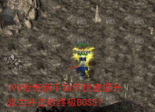 190传奇新手如何快速提升战力并击败终极BOSS? 190传奇新手如何快速提升战力并击败终极BOSS?