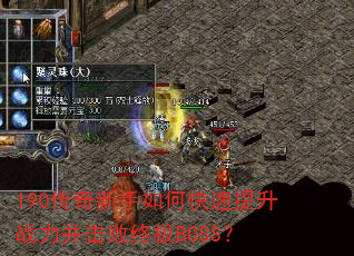 190传奇新手如何快速提升战力并击败终极BOSS? 190传奇新手如何快速提升战力并击败终极BOSS?