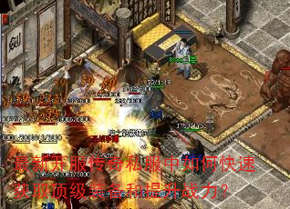 最新开服传奇私服中如何快速获取顶级装备和提升战力? 最新开服传奇私服中如何快速获取顶级装备和提升战力?