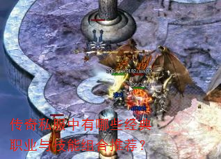 传奇私服中有哪些经典职业与技能组合推荐? 传奇私服中有哪些经典职业与技能组合推荐?