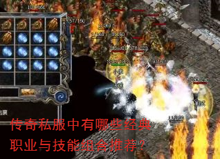 传奇私服中有哪些经典职业与技能组合推荐? 传奇私服中有哪些经典职业与技能组合推荐?