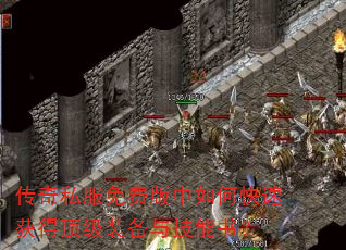 传奇私服免费版中如何快速获得顶级装备与技能书? 传奇私服免费版中如何快速获得顶级装备与技能书?