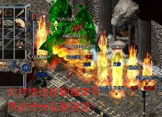 怎样快速找到稳定可用的传奇私服资源? 怎样快速找到稳定可用的传奇私服资源?