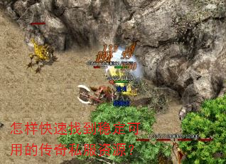 怎样快速找到稳定可用的传奇私服资源? 怎样快速找到稳定可用的传奇私服资源?