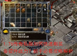 1.76传奇私服如何快速刷装备提升战力?新手必看攻略解析 1.76传奇私服如何快速刷装备提升战力?新手必看攻略解析