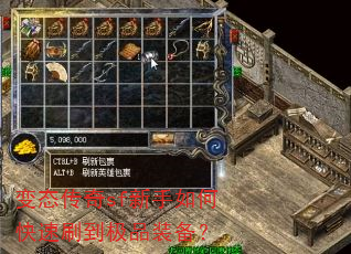 变态传奇sf新手如何快速刷到极品装备? 变态传奇sf新手如何快速刷到极品装备?