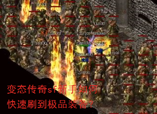 变态传奇sf新手如何快速刷到极品装备? 变态传奇sf新手如何快速刷到极品装备?