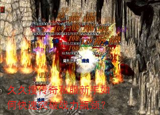 久久搜传奇私服新手如何快速突破战力瓶颈? 久久搜传奇私服新手如何快速突破战力瓶颈?