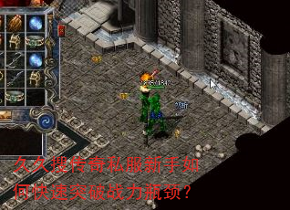 久久搜传奇私服新手如何快速突破战力瓶颈? 久久搜传奇私服新手如何快速突破战力瓶颈?