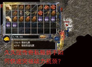 久久搜传奇私服新手如何快速突破战力瓶颈? 久久搜传奇私服新手如何快速突破战力瓶颈?