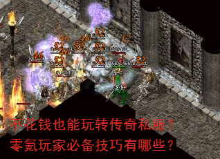 不花钱也能玩转传奇私服?零氪玩家必备技巧有哪些? 不花钱也能玩转传奇私服?零氪玩家必备技巧有哪些?