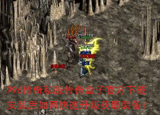 996传奇私服传奇盒子官方下载安装后如何快速升级获取装备? 996传奇私服传奇盒子官方下载安装后如何快速升级获取装备?