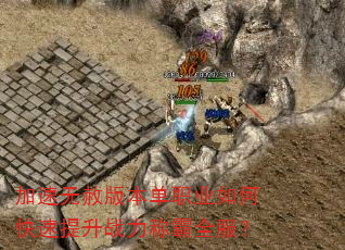 加速无赦版本单职业如何快速提升战力称霸全服? 加速无赦版本单职业如何快速提升战力称霸全服?